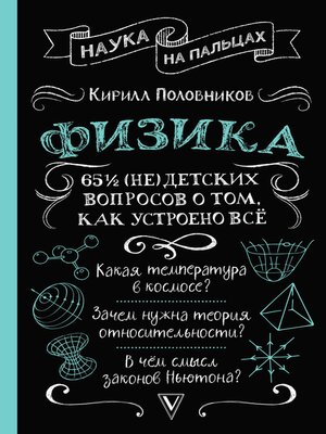 cover image of Физика. 65 ½ (не)детских вопросов о том, как устроено всё